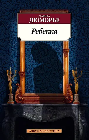 Дафна Дюморье Ребекка