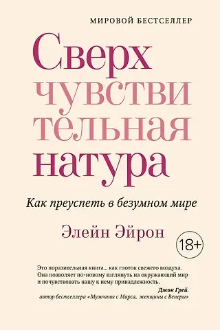 Элейн Эйрон Сверхчувствительная натура. Как преуспеть в безумном мире