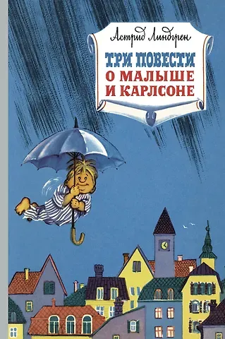 Астрид Анни Эмилия Линдгрен Три повести о малыше и Карлсоне