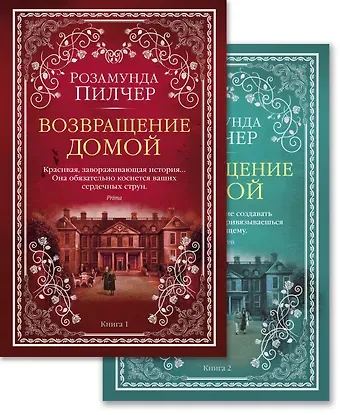 Розамунда Пилчер Возвращение домой (в 2-х книгах) (комплект)