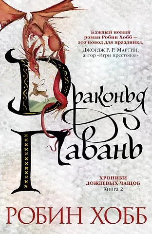 Робин Хобб Хроники Дождевых чащоб. Книга 2. Драконья гавань