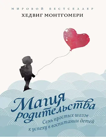 Хедвиг Монтгомери Семь простых шагов к успеху в воспитании детей