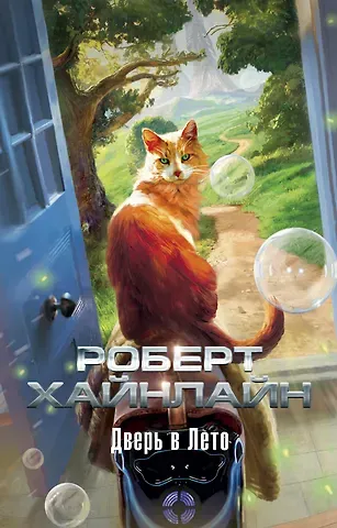 Роберт Энсон Хайнлайн Дверь в Лето