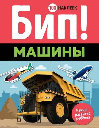 Бип! Машины