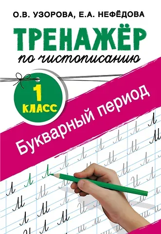 Елена Алексеевна Нефедова, Ольга Васильевна Узорова Тренажер по чистописанию. 1 класс. Букварный период