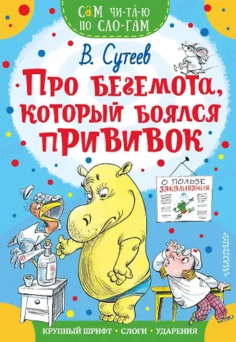 Владимир Григорьевич Сутеев Про бегемота, который боялся прививок