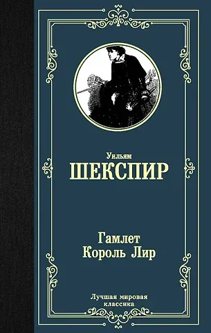 Уильям Шекспир Гамлет. Король Лир