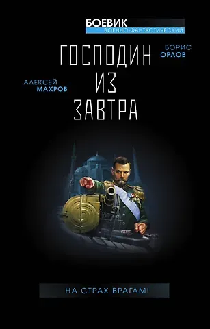 Алексей Михайлович Махров, Борис Львович Орлов Господин из завтра. На страх врагам!