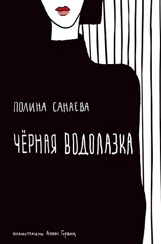 Полина Санаева Черная водолазка. Книга о женщине в большом городе