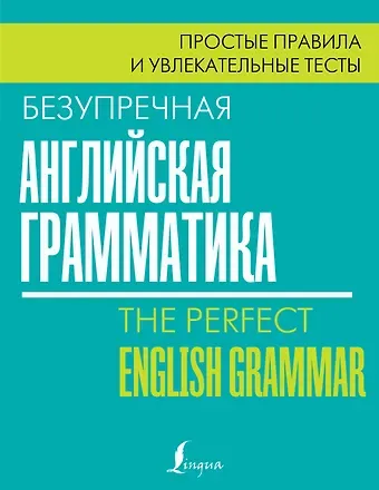 Лиза Маклендон Безупречная английская грамматика: простые правила и увлекательные тесты