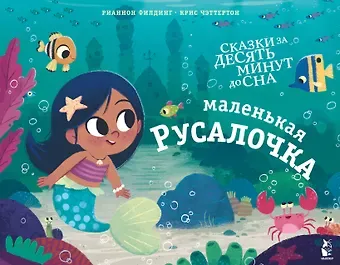 Рианнон Филдинг Маленькая русалочка