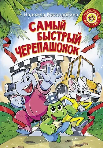Надежда Сергеевна Косолапкина Самый быстрый черепашонок
