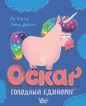 Никки Дайсон Оскар - голодный единорог