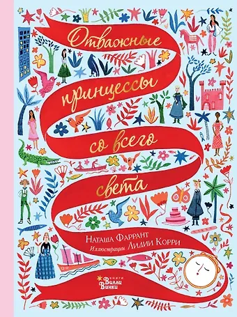 Наташа Фаррант Отважные принцессы со всего света
