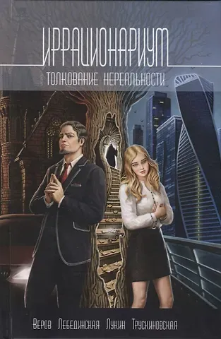 Юлиана Лебединская Иррационариум. Толкование нереальности: Антология