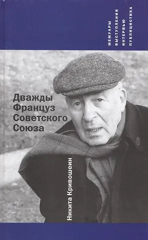 Дважды Француз Советского Союза : Мемуары, выступления, интервью, публицистика