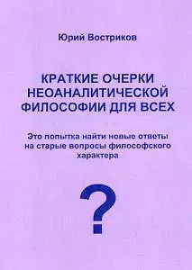 Краткие очерки неоаналитической философии для всех