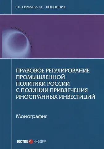 Правовое регулирование промышленной политики России с позиции привлечения иностранных инвестиций. Мо