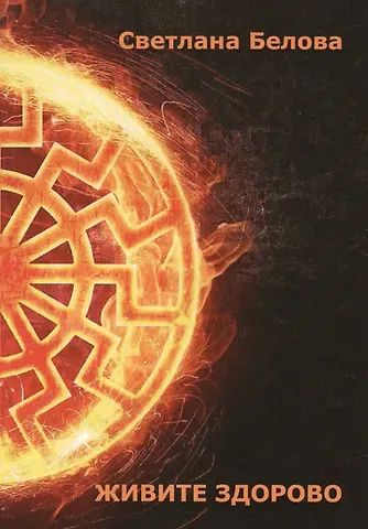 Светлана С. Белова Живите здорово!