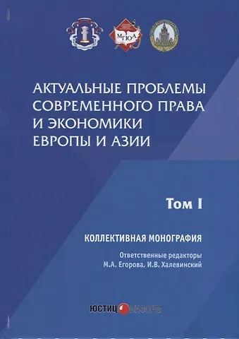 Актуальные проблемы современного права и экономики Европы и Азии: коллективная монография: Т.1
