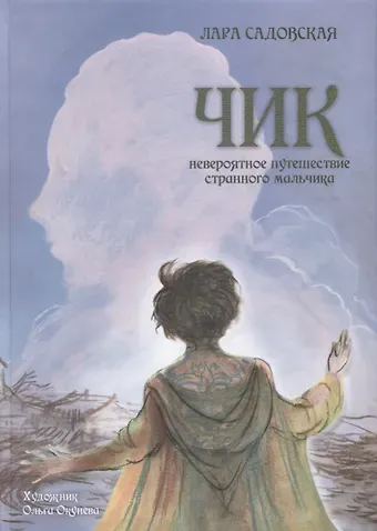 Лара Садовская Чик. Невероятное путешествие странного мальчика