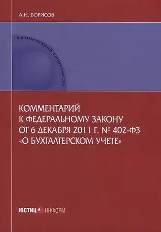 Алексей Борисович Борисов Комментарий к ФЗ от 6 декабря 2011 г. №402-ФЗ О бухгалтерском учете (мКСпец) Борисов