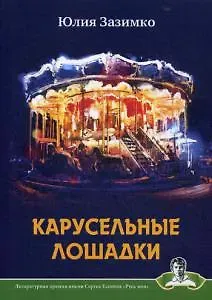 Карусельные лошадки: сборник стихов
