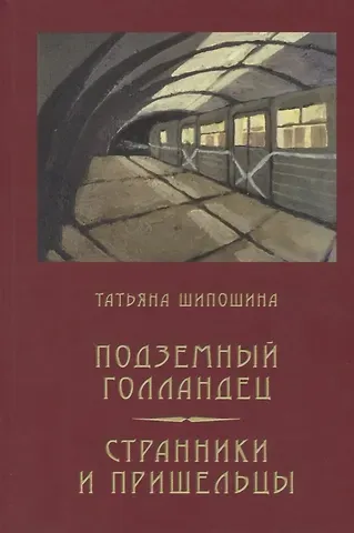 Татьяна Владимировна Шипошина Подземный голландец: Странники и пришельцы: повести