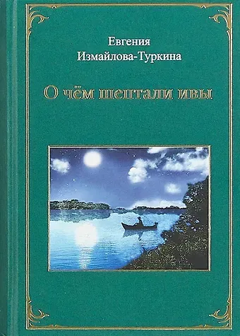 О чем шептали ивы