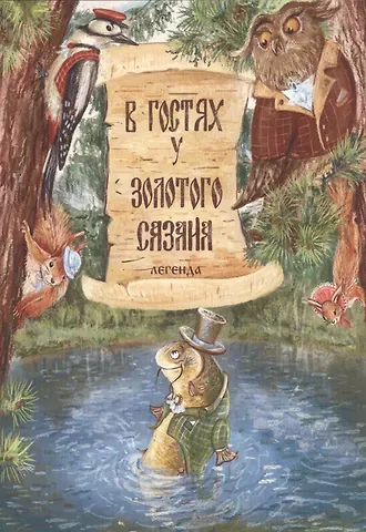 Сергей Леонтьев В гостях у Золотого Сазана. Легенда (+письмо)