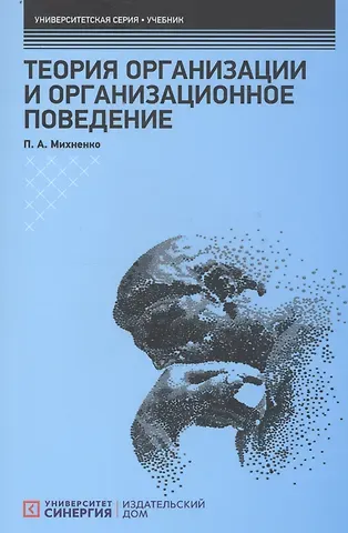 Павел Александрович Михненко Теория организации и организационное поведение: Учебник