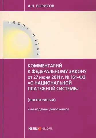Алексей Николаевич Борисов, Александр Николаевич Борисов Комментарий к ФЗ О национальной платежной системе от 27.06.2011 №161-ФЗ (постатейный). 2-е изд., д