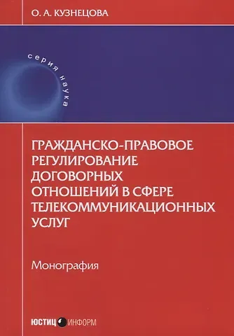Оксана Александровна Кузнецова Гражданско-правовое регулирование договорных отношений в сфере… (мНаука) Кузнецова