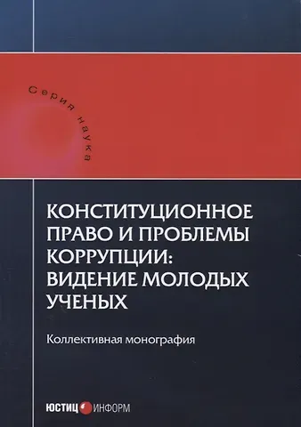 Шевердяев Конституционное право и проблемы коррупции: видение молодых ученых: коллективная монография.