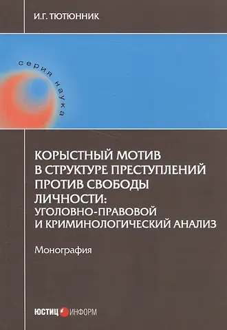 Корыстный мотив в структуре преступлений против свободы личности: уголовно-правовой и криминологичес