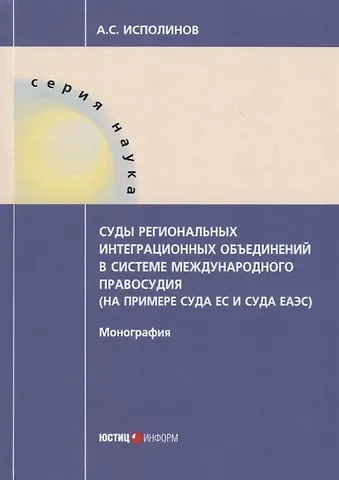 Суды региональных интеграционных объединений в системе международного правосудия (на примере суда ЕС