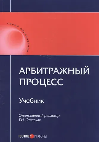 Татьяна Ивановна Отческая Арбитражный процесс Учебник (мОбразование)