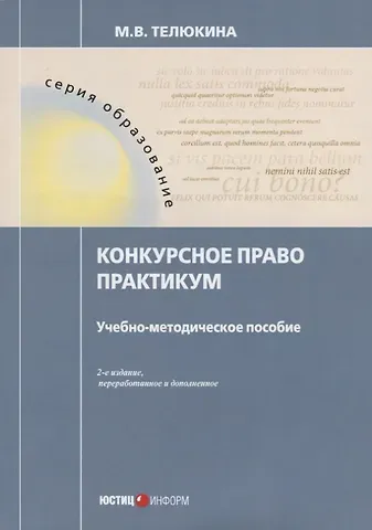 Марина Викторовна Телюкина Конкурсное право. Практикум. Учебно-методическое пособие. 2-е изд., перераб.и доп