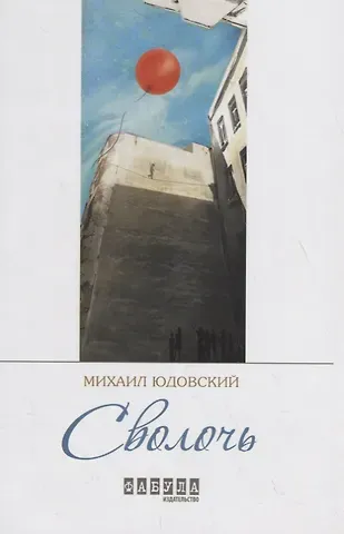 Михаил Юдовский Сволочь