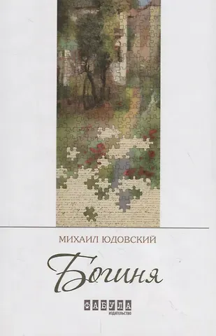 Михаил Юдовский Богиня