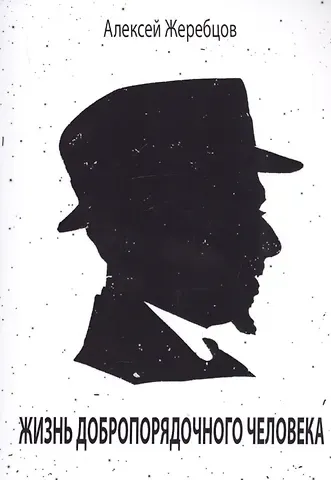 Алексей Игоревич Жеребцов Жизнь добропорядочного человека