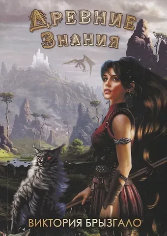 Виктория В. Брызгало Древние знания