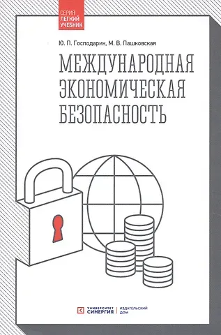 Юрий Петрович Господарик, Маргарита Васильевна Пашковская Международная экономическая безопасность: Учебник. 3-е издание, стереотипное
