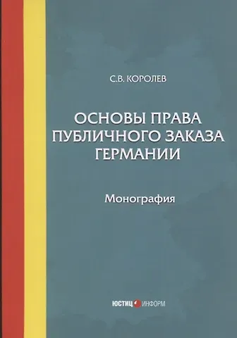 Сергей Викторович Королев Основы права публичного заказа Германии. Монография
