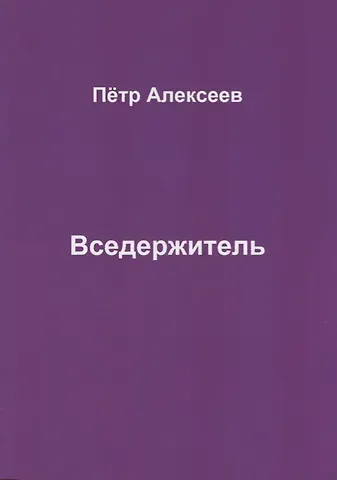 Петр И. Алексеев Вседержитель