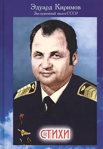 Эдуард Владимирович Киримов Стихи
