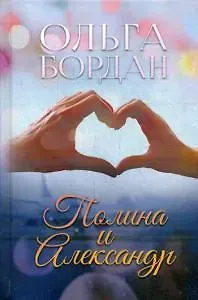 Ольга Павловна Бордан Полина и Александр