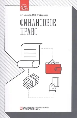 Ильмира Рифкатьевна Шикула, Марина Олеговна Клейменова Финансовое право. Учебник