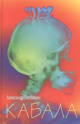 Александр Петрович Потёмкин Кабала