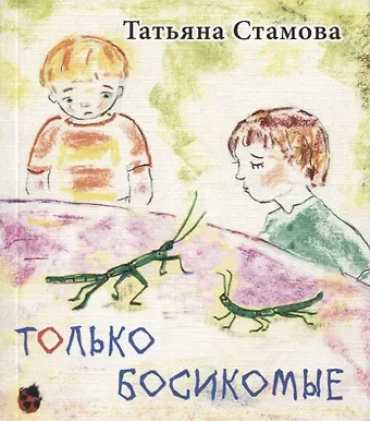 Татьяна Юрьевна Стамова Только Босикомые: стихи для детей.